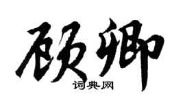 胡問遂顧卿行書個性簽名怎么寫