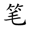 筆