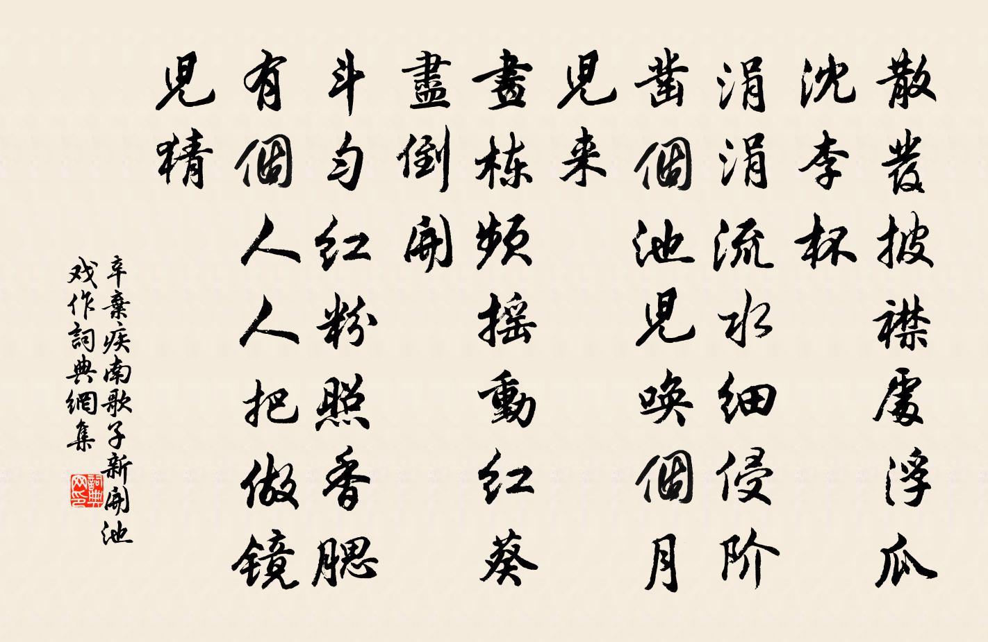 辛棄疾南歌子(新開池,戲作)書法作品欣賞