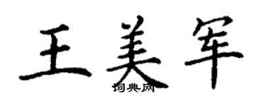 丁謙王美軍楷書個性簽名怎么寫