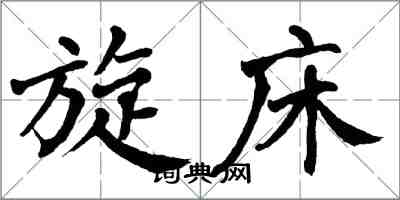 翁闓運旋床楷書怎么寫