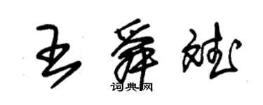 朱錫榮王舜斌草書個性簽名怎么寫