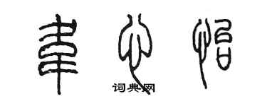 陳墨韋心怡篆書個性簽名怎么寫