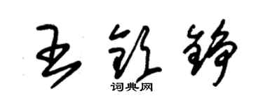 朱錫榮王欽錚草書個性簽名怎么寫