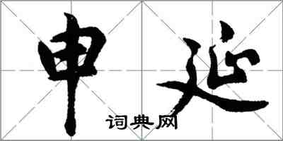 胡問遂申延行書怎么寫