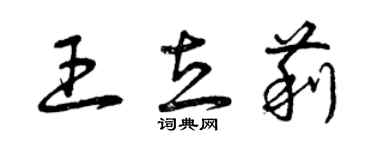 曾慶福王立莉草書個性簽名怎么寫