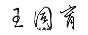 駱恆光王同育草書個性簽名怎么寫