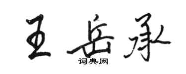 駱恆光王岳承行書個性簽名怎么寫