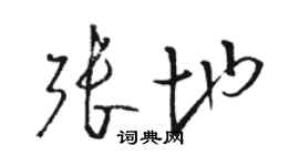 駱恆光張地草書個性簽名怎么寫