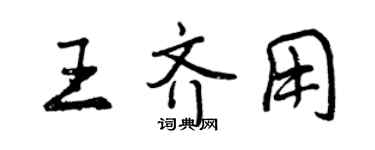 曾慶福王齊用行書個性簽名怎么寫