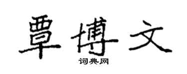 袁強覃博文楷書個性簽名怎么寫