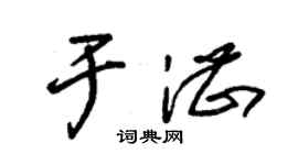 朱錫榮於湛草書個性簽名怎么寫
