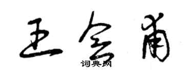 曾慶福王會甫草書個性簽名怎么寫