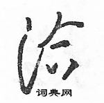 駱恆光寫的硬筆草書洽