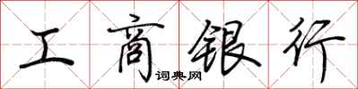 荊霄鵬工商銀行行書怎么寫