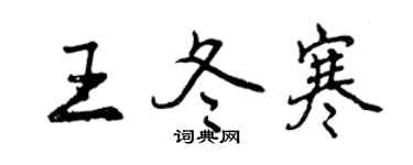 曾慶福王冬寒行書個性簽名怎么寫