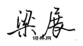 駱恆光梁展行書個性簽名怎么寫