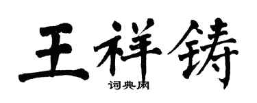 翁闓運王祥鑄楷書個性簽名怎么寫