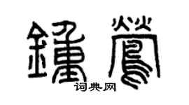 曾慶福鍾鶯篆書個性簽名怎么寫