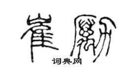 陳聲遠崔勵篆書個性簽名怎么寫