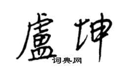 王正良盧坤行書個性簽名怎么寫
