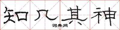 駱恆光知幾其神隸書怎么寫