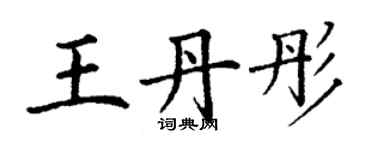 丁謙王丹彤楷書個性簽名怎么寫
