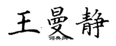 丁謙王曼靜楷書個性簽名怎么寫