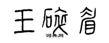 曾慶福王碎眉篆書個性簽名怎么寫