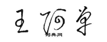 駱恆光王阿單草書個性簽名怎么寫