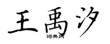丁謙王禹汐楷書個性簽名怎么寫
