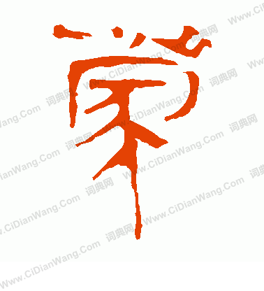 馬王堆帛書寫的蒙