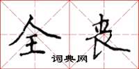 侯登峰全喪楷書怎么寫