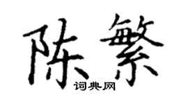 丁謙陳繁楷書個性簽名怎么寫