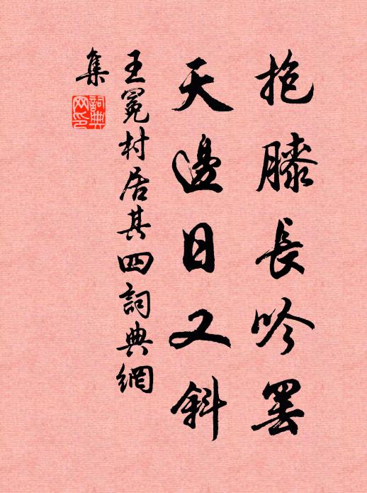 敢望見交親？喜逢似人者 詩詞名句