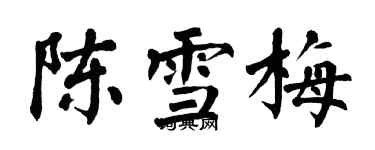 翁闓運陳雪梅楷書個性簽名怎么寫