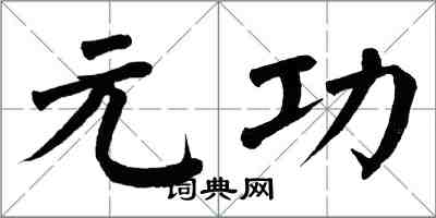 翁闓運元功楷書怎么寫