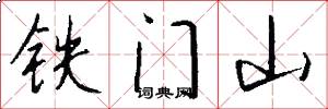 鐵門山怎么寫好看