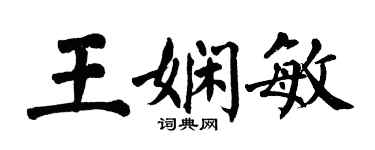 翁闓運王嫻敏楷書個性簽名怎么寫