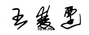 朱錫榮王雙遷草書個性簽名怎么寫