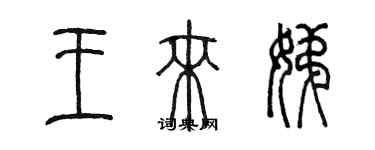 陳墨王來娣篆書個性簽名怎么寫