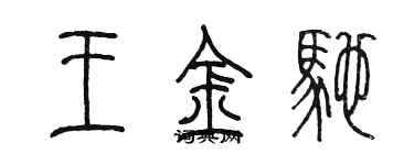 陳墨王金馳篆書個性簽名怎么寫