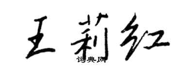 王正良王莉紅行書個性簽名怎么寫