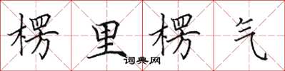 田英章楞里楞氣楷書怎么寫