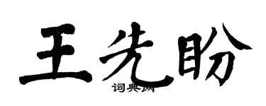 翁闓運王先盼楷書個性簽名怎么寫