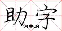 龐中華助字楷書怎么寫