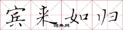 黃華生賓來如歸楷書怎么寫