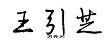 曾慶福王引芝行書個性簽名怎么寫
