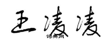 曾慶福王凌凌草書個性簽名怎么寫