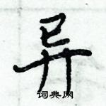 周炳元寫的硬筆楷書異